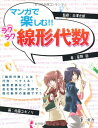 マンガで楽しむ!!ラクラク線形代数