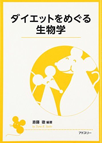 【30日間返品保証】商品説明に誤りがある場合は、無条件で弊社送料負担で商品到着後30日間返品を承ります。【最短翌日到着】正午12時まで（日曜日は午前9時まで）の注文は当日発送（土日祝も発送）。関東・関西・中部・中国・四国・九州地方は翌日お届け、東北地方・新潟県・北海道・沖縄県は翌々日にお届けします。【インボイス制度対応済み】当社ではインボイス制度に対応した適格請求書発行事業者番号（通称：T番号・登録番号）を印字した納品書（明細書）を商品に同梱してお送りしております。こちらをご利用いただくことで、税務申告時や確定申告時に消費税額控除を受けることが可能になります。また、適格請求書発行事業者番号の入った領収書・請求書をご注文履歴からダウンロードしていただくこともできます（宛名はご希望のものを入力していただけます）。ご満足のいく取引となるよう精一杯対応させていただきます。※下記に商品説明およびコンディション詳細、出荷予定・配送方法・お届けまでの期間について記載しています。ご確認の上ご購入ください。■商品名■ダイエットをめぐる生物学 斎藤 徹■出版社■アドスリー■著者■徹， 斎藤■発行年■2016/12/15■ISBN10■4904419650■ISBN13■9784904419656■コンディションランク■非常に良いコンディションランク説明ほぼ新品：未使用に近い状態の商品非常に良い：傷や汚れが少なくきれいな状態の商品良い：多少の傷や汚れがあるが、概ね良好な状態の商品(中古品として並の状態の商品)可：傷や汚れが目立つものの、使用には問題ない状態の商品■コンディション詳細■書き込みありません。古本ではございますが、使用感少なくきれいな状態の書籍です。弊社基準で良よりコンデションが良いと判断された商品となります。水濡れ防止梱包の上、迅速丁寧に発送させていただきます。【発送予定日について】正午12時まで（日曜日は午前9時まで）のご注文は当日に発送いたします。正午12時（日曜日は午前9時）以降のご注文は翌日に発送いたします（土曜日・日曜日・祝日も発送しています）。※土曜日・祝日も正午12時までのご注文は当日に発送いたします。※年末年始（12/31〜1/3）は除きます。(例)・月曜0時〜12時までのご注文：月曜日に発送・月曜12時〜24時までのご注文：火曜日に発送・土曜0時〜12時までのご注文：土曜日に発送・土曜12時〜24時のご注文：日曜日に発送・日曜0時〜9時までのご注文：日曜日に発送・日曜9時〜24時のご注文：月曜日に発送【送付方法について】ネコポス、宅配便またはレターパックでの発送となります。東北地方・新潟県・北海道・沖縄県・離島以外は、発送翌日に到着します。東北地方・新潟県・北海道・沖縄県・離島は、発送後2日での到着となります。商品説明と著しく異なる点があった場合や異なる商品が届いた場合は、到着後30日間は無条件で着払いでご返品後に返金させていただきます。メールまたはご注文履歴からご連絡ください。