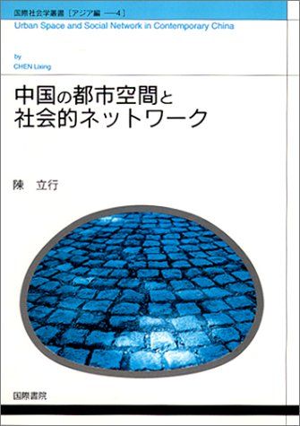 【30日間返品保証】商品説明に誤りがある場合は、無条件で弊社送料負担で商品到着後30日間返品を承ります。ご満足のいく取引となるよう精一杯対応させていただきます。※下記に商品説明およびコンディション詳細、出荷予定・配送方法・お届けまでの期間について記載しています。ご確認の上ご購入ください。【インボイス制度対応済み】当社ではインボイス制度に対応した適格請求書発行事業者番号（通称：T番号・登録番号）を印字した納品書（明細書）を商品に同梱してお送りしております。こちらをご利用いただくことで、税務申告時や確定申告時に消費税額控除を受けることが可能になります。また、適格請求書発行事業者番号の入った領収書・請求書をご注文履歴からダウンロードして頂くこともできます（宛名はご希望のものを入力して頂けます）。■商品名■中国の都市空間と社会的ネットワーク (国際社会学叢書) [単行本] 陳 立行; Lixing Chen■出版社■国際書院■著者■陳 立行■発行年■1994/08■ISBN10■4906319505■ISBN13■9784906319503■コンディションランク■良いコンディションランク説明ほぼ新品：未使用に近い状態の商品非常に良い：傷や汚れが少なくきれいな状態の商品良い：多少の傷や汚れがあるが、概ね良好な状態の商品(中古品として並の状態の商品)可：傷や汚れが目立つものの、使用には問題ない状態の商品■コンディション詳細■書き込みありません。古本のため多少の使用感やスレ・キズ・傷みなどあることもございますが全体的に概ね良好な状態です。水濡れ防止梱包の上、迅速丁寧に発送させていただきます。【発送予定日について】こちらの商品は午前9時までのご注文は当日に発送致します。午前9時以降のご注文は翌日に発送致します。※日曜日・年末年始（12/31〜1/3）は除きます（日曜日・年末年始は発送休業日です。祝日は発送しています）。(例)・月曜0時〜9時までのご注文：月曜日に発送・月曜9時〜24時までのご注文：火曜日に発送・土曜0時〜9時までのご注文：土曜日に発送・土曜9時〜24時のご注文：月曜日に発送・日曜0時〜9時までのご注文：月曜日に発送・日曜9時〜24時のご注文：月曜日に発送【送付方法について】ネコポス、宅配便またはレターパックでの発送となります。関東地方・東北地方・新潟県・北海道・沖縄県・離島以外は、発送翌日に到着します。関東地方・東北地方・新潟県・北海道・沖縄県・離島は、発送後2日での到着となります。商品説明と著しく異なる点があった場合や異なる商品が届いた場合は、到着後30日間は無条件で着払いでご返品後に返金させていただきます。メールまたはご注文履歴からご連絡ください。