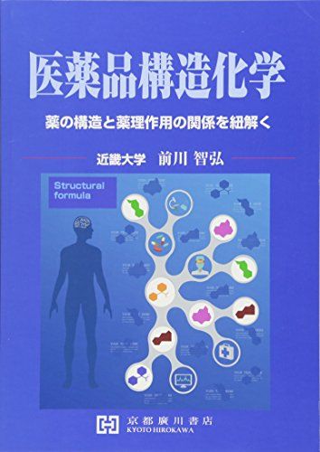 医薬品構造化学―薬の構造と薬理作用の関係を紐解く 前川智弘