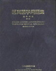 医真菌学用語集―英・和/和・英 [単行本] 日本医真菌学会