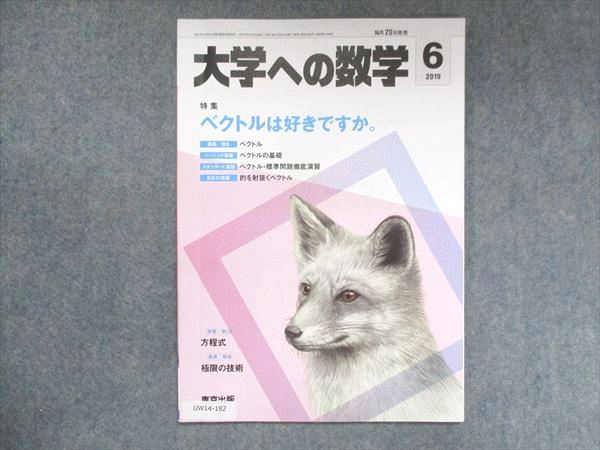 UW14-182 東京出版 大学への数学 2019年6月号 雲幸一郎/飯島康之/横戸宏紀/山崎海斗/他 05s1B