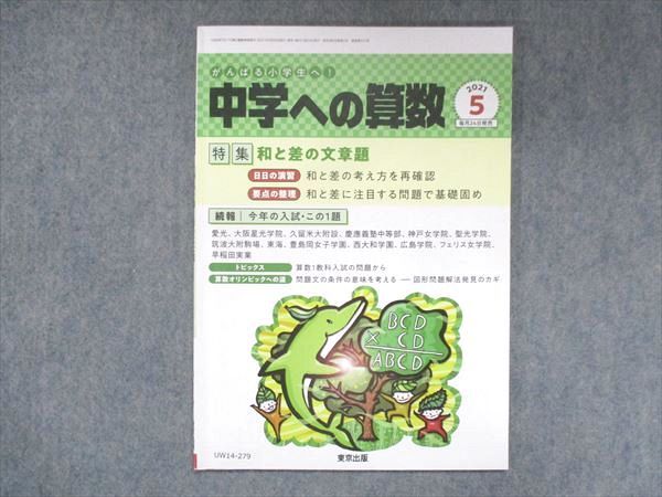 UW14-279 東京出版 中学への算数 2021年5月号 篠秀彰/中井淳三/下平正朝/菊地淳/他 05s1B