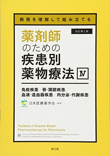 病態を理解して組み立てる 薬剤師のための疾患別薬物療法 IV 免疫疾患/骨・関節疾...