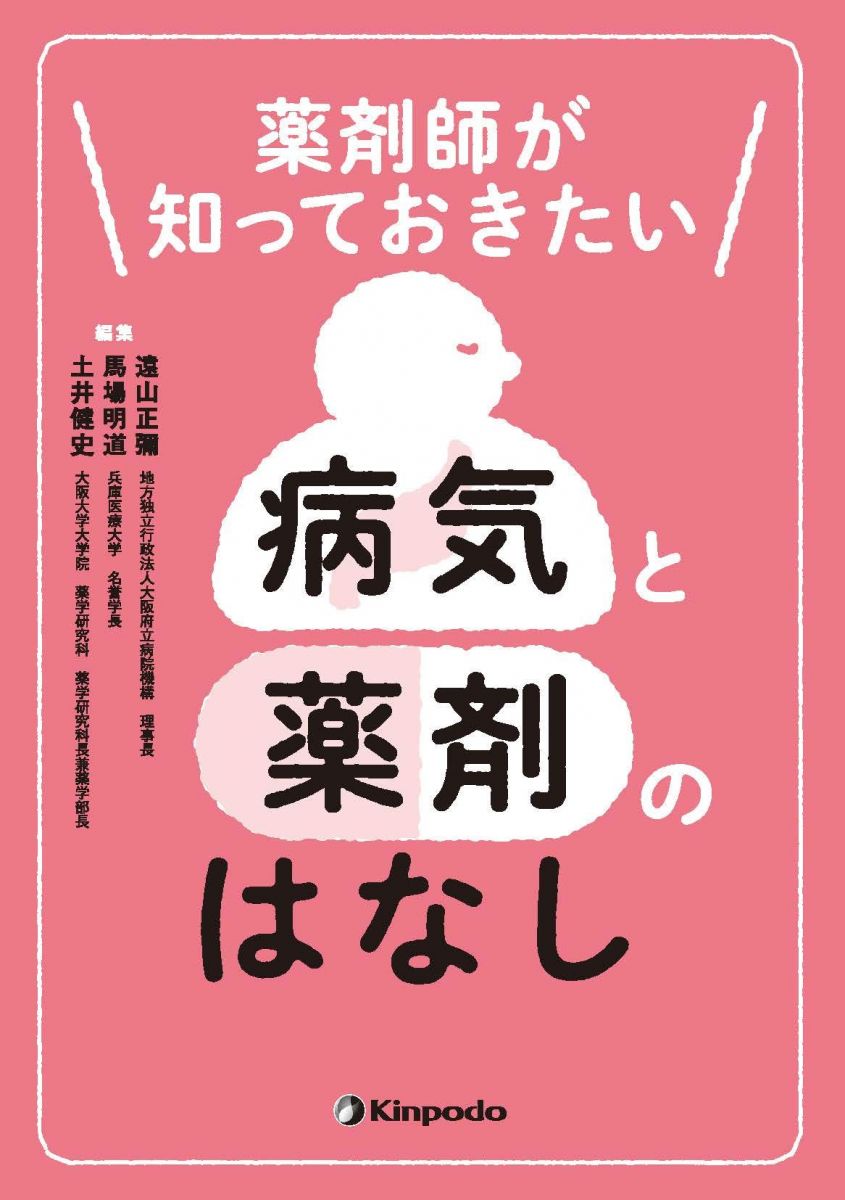 【30日間返品保証】商品説明に誤りがある場合は、無条件で弊社送料負担で商品到着後30日間返品を承ります。【最短翌日到着】正午12時まで（日曜日は午前9時まで）の注文は当日発送（土日祝も発送）。関東・関西・中部・中国・四国・九州地方は翌日お届け、東北地方・新潟県・北海道・沖縄県は翌々日にお届けします。【インボイス制度対応済み】当社ではインボイス制度に対応した適格請求書発行事業者番号（通称：T番号・登録番号）を印字した納品書（明細書）を商品に同梱してお送りしております。こちらをご利用いただくことで、税務申告時や確定申告時に消費税額控除を受けることが可能になります。また、適格請求書発行事業者番号の入った領収書・請求書をご注文履歴からダウンロードしていただくこともできます（宛名はご希望のものを入力していただけます）。ご満足のいく取引となるよう精一杯対応させていただきます。※下記に商品説明およびコンディション詳細、出荷予定・配送方法・お届けまでの期間について記載しています。ご確認の上ご購入ください。■商品名■薬剤師が知っておきたい 病気と薬剤のはなし■出版社■金芳堂■著者■遠山正彌■発行年■2021/01/23■ISBN10■4765318516■ISBN13■9784765318518■コンディションランク■非常に良いコンディションランク説明ほぼ新品：未使用に近い状態の商品非常に良い：傷や汚れが少なくきれいな状態の商品良い：多少の傷や汚れがあるが、概ね良好な状態の商品(中古品として並の状態の商品)可：傷や汚れが目立つものの、使用には問題ない状態の商品■コンディション詳細■書き込みありません。古本ではございますが、使用感少なくきれいな状態の書籍です。弊社基準で良よりコンデションが良いと判断された商品となります。水濡れ防止梱包の上、迅速丁寧に発送させていただきます。【発送予定日について】正午12時まで（日曜日は午前9時まで）のご注文は当日に発送いたします。正午12時（日曜日は午前9時）以降のご注文は翌日に発送いたします（土曜日・日曜日・祝日も発送しています）。※土曜日・祝日も正午12時までのご注文は当日に発送いたします。※年末年始（12/31～1/3）は除きます。(例)・月曜0時～12時までのご注文：月曜日に発送・月曜12時～24時までのご注文：火曜日に発送・土曜0時～12時までのご注文：土曜日に発送・土曜12時～24時のご注文：日曜日に発送・日曜0時～9時までのご注文：日曜日に発送・日曜9時～24時のご注文：月曜日に発送【送付方法について】ネコポス、宅配便またはレターパックでの発送となります。東北地方・新潟県・北海道・沖縄県・離島以外は、発送翌日に到着します。東北地方・新潟県・北海道・沖縄県・離島は、発送後2日での到着となります。商品説明と著しく異なる点があった場合や異なる商品が届いた場合は、到着後30日間は無条件で着払いでご返品後に返金させていただきます。メールまたはご注文履歴からご連絡ください。