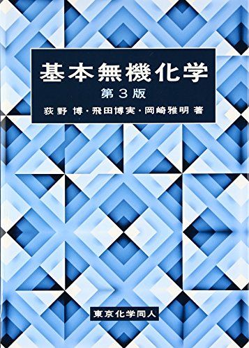 基本無機化学 (第3版)