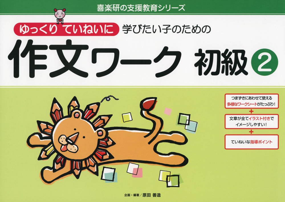 【30日間返品保証】商品説明に誤りがある場合は、無条件で弊社送料負担で商品到着後30日間返品を承ります。【最短翌日到着】正午12時まで（日曜日は午前9時まで）の注文は当日発送（土日祝も発送）。関東・関西・中部・中国・四国・九州地方は翌日お届け、東北地方・新潟県・北海道・沖縄県は翌々日にお届けします。【インボイス制度対応済み】当社ではインボイス制度に対応した適格請求書発行事業者番号（通称：T番号・登録番号）を印字した納品書（明細書）を商品に同梱してお送りしております。こちらをご利用いただくことで、税務申告時や確定申告時に消費税額控除を受けることが可能になります。また、適格請求書発行事業者番号の入った領収書・請求書をご注文履歴からダウンロードしていただくこともできます（宛名はご希望のものを入力していただけます）。ご満足のいく取引となるよう精一杯対応させていただきます。※下記に商品説明およびコンディション詳細、出荷予定・配送方法・お届けまでの期間について記載しています。ご確認の上ご購入ください。■商品名■ゆっくりていねいに学びたい子のための作文ワーク 初級2 (喜楽研の支援教育シリーズ)■出版社■喜楽研■著者■■発行年■2018/01/01■ISBN10■4862772080■ISBN13■9784862772084■コンディションランク■可コンディションランク説明ほぼ新品：未使用に近い状態の商品非常に良い：傷や汚れが少なくきれいな状態の商品良い：多少の傷や汚れがあるが、概ね良好な状態の商品(中古品として並の状態の商品)可：傷や汚れが目立つものの、使用には問題ない状態の商品■コンディション詳細■書き込みありません。弊社の良水準の商品より使用感や傷み、汚れがあるため可のコンディションとしております。可の商品の中ではコンディションが比較的良く、使用にあたって問題のない商品です。水濡れ防止梱包の上、迅速丁寧に発送させていただきます。【発送予定日について】正午12時まで（日曜日は午前9時まで）のご注文は当日に発送いたします。正午12時（日曜日は午前9時）以降のご注文は翌日に発送いたします（土曜日・日曜日・祝日も発送しています）。※土曜日・祝日も正午12時までのご注文は当日に発送いたします。※年末年始（12/31～1/3）は除きます。(例)・月曜0時～12時までのご注文：月曜日に発送・月曜12時～24時までのご注文：火曜日に発送・土曜0時～12時までのご注文：土曜日に発送・土曜12時～24時のご注文：日曜日に発送・日曜0時～9時までのご注文：日曜日に発送・日曜9時～24時のご注文：月曜日に発送【送付方法について】ネコポス、宅配便またはレターパックでの発送となります。東北地方・新潟県・北海道・沖縄県・離島以外は、発送翌日に到着します。東北地方・新潟県・北海道・沖縄県・離島は、発送後2日での到着となります。商品説明と著しく異なる点があった場合や異なる商品が届いた場合は、到着後30日間は無条件で着払いでご返品後に返金させていただきます。メールまたはご注文履歴からご連絡ください。