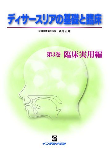 【30日間返品保証】商品説明に誤りがある場合は、無条件で弊社送料負担で商品到着後30日間返品を承ります。【最短翌日到着】正午12時まで（日曜日は午前9時まで）の注文は当日発送（土日祝も発送）。関東・関西・中部・中国・四国・九州地方は翌日お届け、東北地方・新潟県・北海道・沖縄県は翌々日にお届けします。【インボイス制度対応済み】当社ではインボイス制度に対応した適格請求書発行事業者番号（通称：T番号・登録番号）を印字した納品書（明細書）を商品に同梱してお送りしております。こちらをご利用いただくことで、税務申告時や確定申告時に消費税額控除を受けることが可能になります。また、適格請求書発行事業者番号の入った領収書・請求書をご注文履歴からダウンロードしていただくこともできます（宛名はご希望のものを入力していただけます）。ご満足のいく取引となるよう精一杯対応させていただきます。※下記に商品説明およびコンディション詳細、出荷予定・配送方法・お届けまでの期間について記載しています。ご確認の上ご購入ください。■商品名■ディサースリアの基礎と臨床 (第3巻)■出版社■インテルナ出版■著者■西尾 正輝■発行年■2006/09/22■ISBN10■4900637270■ISBN13■9784900637276■コンディションランク■非常に良いコンディションランク説明ほぼ新品：未使用に近い状態の商品非常に良い：傷や汚れが少なくきれいな状態の商品良い：多少の傷や汚れがあるが、概ね良好な状態の商品(中古品として並の状態の商品)可：傷や汚れが目立つものの、使用には問題ない状態の商品■コンディション詳細■書き込みありません。古本ではございますが、使用感少なくきれいな状態の書籍です。弊社基準で良よりコンデションが良いと判断された商品となります。水濡れ防止梱包の上、迅速丁寧に発送させていただきます。【発送予定日について】正午12時まで（日曜日は午前9時まで）のご注文は当日に発送いたします。正午12時（日曜日は午前9時）以降のご注文は翌日に発送いたします（土曜日・日曜日・祝日も発送しています）。※土曜日・祝日も正午12時までのご注文は当日に発送いたします。※年末年始（12/31～1/3）は除きます。(例)・月曜0時～12時までのご注文：月曜日に発送・月曜12時～24時までのご注文：火曜日に発送・土曜0時～12時までのご注文：土曜日に発送・土曜12時～24時のご注文：日曜日に発送・日曜0時～9時までのご注文：日曜日に発送・日曜9時～24時のご注文：月曜日に発送【送付方法について】ネコポス、宅配便またはレターパックでの発送となります。東北地方・新潟県・北海道・沖縄県・離島以外は、発送翌日に到着します。東北地方・新潟県・北海道・沖縄県・離島は、発送後2日での到着となります。商品説明と著しく異なる点があった場合や異なる商品が届いた場合は、到着後30日間は無条件で着払いでご返品後に返金させていただきます。メールまたはご注文履歴からご連絡ください。