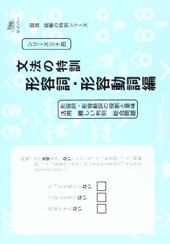 【30日間返品保証】商品説明に誤りがある場合は、無条件で弊社送料負担で商品到着後30日間返品を承ります。【最短翌日到着】正午12時まで（日曜日は午前9時まで）の注文は当日発送（土日祝も発送）。関東・関西・中部・中国・四国・九州地方は翌日お届け、東北地方・新潟県・北海道・沖縄県は翌々日にお届けします。【インボイス制度対応済み】当社ではインボイス制度に対応した適格請求書発行事業者番号（通称：T番号・登録番号）を印字した納品書（明細書）を商品に同梱してお送りしております。こちらをご利用いただくことで、税務申告時や確定申告時に消費税額控除を受けることが可能になります。また、適格請求書発行事業者番号の入った領収書・請求書をご注文履歴からダウンロードしていただくこともできます（宛名はご希望のものを入力していただけます）。ご満足のいく取引となるよう精一杯対応させていただきます。※下記に商品説明およびコンディション詳細、出荷予定・配送方法・お届けまでの期間について記載しています。ご確認の上ご購入ください。■商品名■国語読解シリーズ 三十四 文法の特訓 形容詞・形容動詞編 (国語読解の特訓シリーズ 34)■出版社■認知工学■著者■■発行年■2010/11/01■ISBN10■4901705482■ISBN13■9784901705486■コンディションランク■可コンディションランク説明ほぼ新品：未使用に近い状態の商品非常に良い：傷や汚れが少なくきれいな状態の商品良い：多少の傷や汚れがあるが、概ね良好な状態の商品(中古品として並の状態の商品)可：傷や汚れが目立つものの、使用には問題ない状態の商品■コンディション詳細■書き込みありません。弊社の良水準の商品より使用感や傷み、汚れがあるため可のコンディションとしております。可の商品の中ではコンディションが比較的良く、使用にあたって問題のない商品です。水濡れ防止梱包の上、迅速丁寧に発送させていただきます。【発送予定日について】正午12時まで（日曜日は午前9時まで）のご注文は当日に発送いたします。正午12時（日曜日は午前9時）以降のご注文は翌日に発送いたします（土曜日・日曜日・祝日も発送しています）。※土曜日・祝日も正午12時までのご注文は当日に発送いたします。※年末年始（12/31～1/3）は除きます。(例)・月曜0時～12時までのご注文：月曜日に発送・月曜12時～24時までのご注文：火曜日に発送・土曜0時～12時までのご注文：土曜日に発送・土曜12時～24時のご注文：日曜日に発送・日曜0時～9時までのご注文：日曜日に発送・日曜9時～24時のご注文：月曜日に発送【送付方法について】ネコポス、宅配便またはレターパックでの発送となります。東北地方・新潟県・北海道・沖縄県・離島以外は、発送翌日に到着します。東北地方・新潟県・北海道・沖縄県・離島は、発送後2日での到着となります。商品説明と著しく異なる点があった場合や異なる商品が届いた場合は、到着後30日間は無条件で着払いでご返品後に返金させていただきます。メールまたはご注文履歴からご連絡ください。