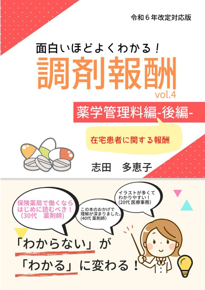 【30日間返品保証】商品説明に誤りがある場合は、無条件で弊社送料負担で商品到着後30日間返品を承ります。【最短翌日到着】正午12時まで（日曜日は午前9時まで）の注文は当日発送（土日祝も発送）。関東・関西・中部・中国・四国・九州地方は翌日お届け、東北地方・新潟県・北海道・沖縄県は翌々日にお届けします。【インボイス制度対応済み】当社ではインボイス制度に対応した適格請求書発行事業者番号（通称：T番号・登録番号）を印字した納品書（明細書）を商品に同梱してお送りしております。こちらをご利用いただくことで、税務申告時や確定申告時に消費税額控除を受けることが可能になります。また、適格請求書発行事業者番号の入った領収書・請求書をご注文履歴からダウンロードしていただくこともできます（宛名はご希望のものを入力していただけます）。ご満足のいく取引となるよう精一杯対応させていただきます。※下記に商品説明およびコンディション詳細、出荷予定・配送方法・お届けまでの期間について記載しています。ご確認の上ご購入ください。■商品名■面白いほどよくわかる！調剤報酬　vol.4　薬学管理料編 ー後編ー【令和6年度改定版】: 在宅患者に関する報酬 (面白いほどよくわかる！調剤報酬（令和6年度改定版）)■出版社■Independently published■著者■志田多恵子■発行年■2024/05/16■ISBN10■B0D4F28FXQ■ISBN13■■コンディションランク■良いコンディションランク説明ほぼ新品：未使用に近い状態の商品非常に良い：傷や汚れが少なくきれいな状態の商品良い：多少の傷や汚れがあるが、概ね良好な状態の商品(中古品として並の状態の商品)可：傷や汚れが目立つものの、使用には問題ない状態の商品■コンディション詳細■書き込みありません。古本のため多少の使用感やスレ・キズ・傷みなどあることもございますが全体的に概ね良好な状態です。水濡れ防止梱包の上、迅速丁寧に発送させていただきます。【発送予定日について】正午12時まで（日曜日は午前9時まで）のご注文は当日に発送いたします。正午12時（日曜日は午前9時）以降のご注文は翌日に発送いたします（土曜日・日曜日・祝日も発送しています）。※土曜日・祝日も正午12時までのご注文は当日に発送いたします。※年末年始（12/31～1/3）は除きます。(例)・月曜0時～12時までのご注文：月曜日に発送・月曜12時～24時までのご注文：火曜日に発送・土曜0時～12時までのご注文：土曜日に発送・土曜12時～24時のご注文：日曜日に発送・日曜0時～9時までのご注文：日曜日に発送・日曜9時～24時のご注文：月曜日に発送【送付方法について】ネコポス、宅配便またはレターパックでの発送となります。東北地方・新潟県・北海道・沖縄県・離島以外は、発送翌日に到着します。東北地方・新潟県・北海道・沖縄県・離島は、発送後2日での到着となります。商品説明と著しく異なる点があった場合や異なる商品が届いた場合は、到着後30日間は無条件で着払いでご返品後に返金させていただきます。メールまたはご注文履歴からご連絡ください。