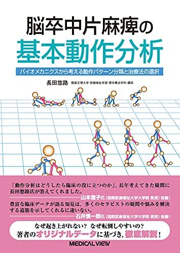 楽天市場】脳卒中の動作分析の通販