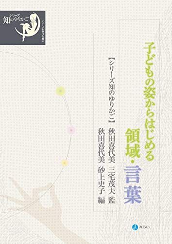 【30日間返品保証】商品説明に誤りがある場合は、無条件で弊社送料負担で商品到着後30日間返品を承ります。【最短翌日到着】正午12時まで（日曜日は午前9時まで）の注文は当日発送（土日祝も発送）。関東・関西・中部・中国・四国・九州地方は翌日お届け、東北地方・新潟県・北海道・沖縄県は翌々日にお届けします。【インボイス制度対応済み】当社ではインボイス制度に対応した適格請求書発行事業者番号（通称：T番号・登録番号）を印字した納品書（明細書）を商品に同梱してお送りしております。こちらをご利用いただくことで、税務申告時や確定申告時に消費税額控除を受けることが可能になります。また、適格請求書発行事業者番号の入った領収書・請求書をご注文履歴からダウンロードしていただくこともできます（宛名はご希望のものを入力していただけます）。ご満足のいく取引となるよう精一杯対応させていただきます。※下記に商品説明およびコンディション詳細、出荷予定・配送方法・お届けまでの期間について記載しています。ご確認の上ご購入ください。■商品名■子どもの姿からはじめる領域・言葉 (シリーズ 知のゆりかご)■出版社■みらい■著者■■発行年■2020/12/14■ISBN10■4860155262■ISBN13■9784860155261■コンディションランク■非常に良いコンディションランク説明ほぼ新品：未使用に近い状態の商品非常に良い：傷や汚れが少なくきれいな状態の商品良い：多少の傷や汚れがあるが、概ね良好な状態の商品(中古品として並の状態の商品)可：傷や汚れが目立つものの、使用には問題ない状態の商品■コンディション詳細■書き込みありません。古本ではございますが、使用感少なくきれいな状態の書籍です。弊社基準で良よりコンデションが良いと判断された商品となります。水濡れ防止梱包の上、迅速丁寧に発送させていただきます。【発送予定日について】正午12時まで（日曜日は午前9時まで）のご注文は当日に発送いたします。正午12時（日曜日は午前9時）以降のご注文は翌日に発送いたします（土曜日・日曜日・祝日も発送しています）。※土曜日・祝日も正午12時までのご注文は当日に発送いたします。※年末年始（12/31～1/3）は除きます。(例)・月曜0時～12時までのご注文：月曜日に発送・月曜12時～24時までのご注文：火曜日に発送・土曜0時～12時までのご注文：土曜日に発送・土曜12時～24時のご注文：日曜日に発送・日曜0時～9時までのご注文：日曜日に発送・日曜9時～24時のご注文：月曜日に発送【送付方法について】ネコポス、宅配便またはレターパックでの発送となります。東北地方・新潟県・北海道・沖縄県・離島以外は、発送翌日に到着します。東北地方・新潟県・北海道・沖縄県・離島は、発送後2日での到着となります。商品説明と著しく異なる点があった場合や異なる商品が届いた場合は、到着後30日間は無条件で着払いでご返品後に返金させていただきます。メールまたはご注文履歴からご連絡ください。