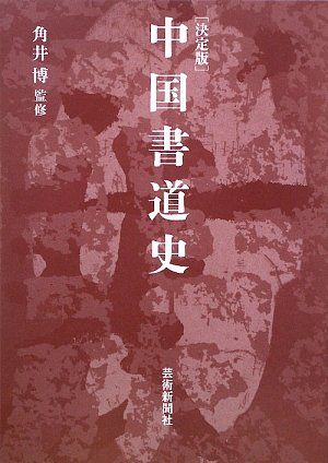 【30日間返品保証】商品説明に誤りがある場合は、無条件で弊社送料負担で商品到着後30日間返品を承ります。【最短翌日到着】正午12時まで（日曜日は午前9時まで）の注文は当日発送（土日祝も発送）。関東・関西・中部・中国・四国・九州地方は翌日お届け、東北地方・新潟県・北海道・沖縄県は翌々日にお届けします。【インボイス制度対応済み】当社ではインボイス制度に対応した適格請求書発行事業者番号（通称：T番号・登録番号）を印字した納品書（明細書）を商品に同梱してお送りしております。こちらをご利用いただくことで、税務申告時や確定申告時に消費税額控除を受けることが可能になります。また、適格請求書発行事業者番号の入った領収書・請求書をご注文履歴からダウンロードしていただくこともできます（宛名はご希望のものを入力していただけます）。ご満足のいく取引となるよう精一杯対応させていただきます。※下記に商品説明およびコンディション詳細、出荷予定・配送方法・お届けまでの期間について記載しています。ご確認の上ご購入ください。■商品名■決定版 中国書道史■出版社■芸術新聞社■著者■角井 博■発行年■2009/01/22■ISBN10■4875861656■ISBN13■9784875861652■コンディションランク■可コンディションランク説明ほぼ新品：未使用に近い状態の商品非常に良い：傷や汚れが少なくきれいな状態の商品良い：多少の傷や汚れがあるが、概ね良好な状態の商品(中古品として並の状態の商品)可：傷や汚れが目立つものの、使用には問題ない状態の商品■コンディション詳細■書き込みありません。弊社の良水準の商品より使用感や傷み、汚れがあるため可のコンディションとしております。可の商品の中ではコンディションが比較的良く、使用にあたって問題のない商品です。水濡れ防止梱包の上、迅速丁寧に発送させていただきます。【発送予定日について】正午12時まで（日曜日は午前9時まで）のご注文は当日に発送いたします。正午12時（日曜日は午前9時）以降のご注文は翌日に発送いたします（土曜日・日曜日・祝日も発送しています）。※土曜日・祝日も正午12時までのご注文は当日に発送いたします。※年末年始（12/31～1/3）は除きます。(例)・月曜0時～12時までのご注文：月曜日に発送・月曜12時～24時までのご注文：火曜日に発送・土曜0時～12時までのご注文：土曜日に発送・土曜12時～24時のご注文：日曜日に発送・日曜0時～9時までのご注文：日曜日に発送・日曜9時～24時のご注文：月曜日に発送【送付方法について】ネコポス、宅配便またはレターパックでの発送となります。東北地方・新潟県・北海道・沖縄県・離島以外は、発送翌日に到着します。東北地方・新潟県・北海道・沖縄県・離島は、発送後2日での到着となります。商品説明と著しく異なる点があった場合や異なる商品が届いた場合は、到着後30日間は無条件で着払いでご返品後に返金させていただきます。メールまたはご注文履歴からご連絡ください。