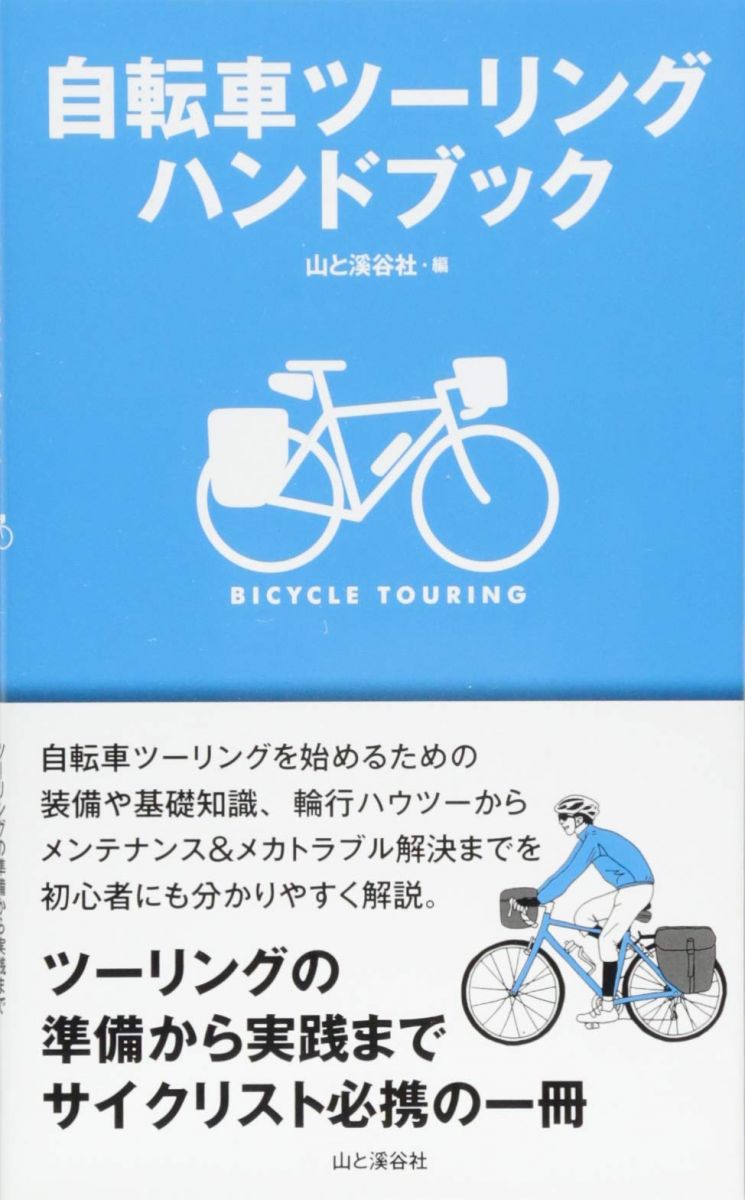 【30日間返品保証】商品説明に誤りがある場合は、無条件で弊社送料負担で商品到着後30日間返品を承ります。【最短翌日到着】正午12時まで（日曜日は午前9時まで）の注文は当日発送（土日祝も発送）。関東・関西・中部・中国・四国・九州地方は翌日お届け、東北地方・新潟県・北海道・沖縄県は翌々日にお届けします。【インボイス制度対応済み】当社ではインボイス制度に対応した適格請求書発行事業者番号（通称：T番号・登録番号）を印字した納品書（明細書）を商品に同梱してお送りしております。こちらをご利用いただくことで、税務申告時や確定申告時に消費税額控除を受けることが可能になります。また、適格請求書発行事業者番号の入った領収書・請求書をご注文履歴からダウンロードしていただくこともできます（宛名はご希望のものを入力していただけます）。ご満足のいく取引となるよう精一杯対応させていただきます。※下記に商品説明およびコンディション詳細、出荷予定・配送方法・お届けまでの期間について記載しています。ご確認の上ご購入ください。■商品名■自転車ツーリングハンドブック■出版社■山と渓谷社■著者■■発行年■2013/10/30■ISBN10■4635500330■ISBN13■9784635500333■コンディションランク■良いコンディションランク説明ほぼ新品：未使用に近い状態の商品非常に良い：傷や汚れが少なくきれいな状態の商品良い：多少の傷や汚れがあるが、概ね良好な状態の商品(中古品として並の状態の商品)可：傷や汚れが目立つものの、使用には問題ない状態の商品■コンディション詳細■書き込みありません。古本のため多少の使用感やスレ・キズ・傷みなどあることもございますが全体的に概ね良好な状態です。水濡れ防止梱包の上、迅速丁寧に発送させていただきます。【発送予定日について】正午12時まで（日曜日は午前9時まで）のご注文は当日に発送いたします。正午12時（日曜日は午前9時）以降のご注文は翌日に発送いたします（土曜日・日曜日・祝日も発送しています）。※土曜日・祝日も正午12時までのご注文は当日に発送いたします。※年末年始（12/31～1/3）は除きます。(例)・月曜0時～12時までのご注文：月曜日に発送・月曜12時～24時までのご注文：火曜日に発送・土曜0時～12時までのご注文：土曜日に発送・土曜12時～24時のご注文：日曜日に発送・日曜0時～9時までのご注文：日曜日に発送・日曜9時～24時のご注文：月曜日に発送【送付方法について】ネコポス、宅配便またはレターパックでの発送となります。東北地方・新潟県・北海道・沖縄県・離島以外は、発送翌日に到着します。東北地方・新潟県・北海道・沖縄県・離島は、発送後2日での到着となります。商品説明と著しく異なる点があった場合や異なる商品が届いた場合は、到着後30日間は無条件で着払いでご返品後に返金させていただきます。メールまたはご注文履歴からご連絡ください。