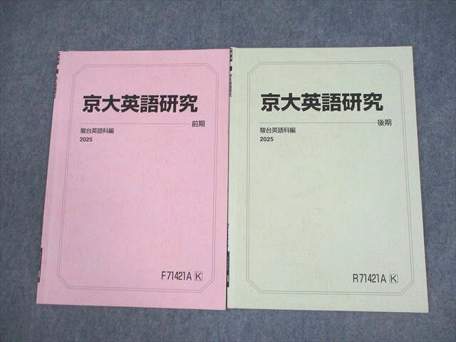 【30日間返品保証】商品説明に誤りがある場合は、無条件で弊社送料負担で商品到着後30日間返品を承ります。【最短翌日到着】正午12時まで（日曜日は午前9時まで）の注文は当日発送（土日祝も発送）。本州・九州・四国地方（北海道・沖縄県以外）は翌日お届け、北海道・沖縄県は翌々日にお届けします。【インボイス制度対応済み】当社ではインボイス制度に対応した適格請求書発行事業者番号（通称：T番号・登録番号）を印字した納品書（明細書）を商品に同梱してお送りしております。こちらをご利用いただくことで、税務申告時や確定申告時に消費税額控除を受けることが可能になります。また、適格請求書発行事業者番号の入った領収書・請求書をご注文履歴からダウンロードしていただくこともできます（宛名はご希望のものを入力していただけます）。ご満足のいく取引となるよう精一杯対応させていただきます。※下記に商品説明およびコンディション詳細、出荷予定・配送方法・お届けまでの期間について記載しています。ご確認の上ご購入ください。■商品名■駿台 京都大学 京大英語研究 テキスト通年セット 2025 計2冊■出版社■駿台■著者■■発行年■2025■教科■英語■書き込み■2冊ともに鉛筆による書き込みが全体的にあります。※書き込みの記載には多少の誤差や見落としがある場合もございます。予めご了承お願い致します。※テキストとプリントのセット商品の場合、書き込みの記載はテキストのみが対象となります。付属品のプリントは実際に使用されたものであり、書き込みがある場合もございます。■状態・その他■この商品はBランクです。コンディションランク表A:未使用に近い状態の商品B:傷や汚れが少なくきれいな状態の商品C:多少の傷や汚れがあるが、概ね良好な状態の商品(中古品として並の状態の商品)D:傷や汚れがやや目立つ状態の商品E:傷や汚れが目立つものの、使用には問題ない状態の商品F:傷、汚れが甚だしい商品、裁断済みの商品■記名の有無■すべての裏表紙に記名があります。記名部分はテープを貼り消し込みをいれさせていただきました。記名部分の容態は画像をご参照ください。■担当講師■■検索用キーワード■英語 【発送予定日について】正午12時まで（日曜日は午前9時まで）のご注文は当日に発送いたします。正午12時（日曜日は午前9時）以降のご注文は翌日に発送いたします（土曜日・日曜日・祝日も発送しています）。※土曜日・祝日も正午12時までのご注文は当日に発送いたします。※年末年始（12/31～1/3）は除きます。(例)・月曜0時～12時までのご注文：月曜日に発送・月曜12時～24時までのご注文：火曜日に発送・土曜0時～12時までのご注文：土曜日に発送・土曜12時～24時のご注文：日曜日に発送・日曜0時～9時までのご注文：日曜日に発送・日曜9時～24時のご注文：月曜日に発送【送付方法について】ネコポス、宅配便またはレターパックでの発送となります。北海道・沖縄県・離島以外は、発送翌日に到着します。北海道・沖縄県・離島は、発送後2日での到着となります。【その他の注意事項】1．テキストの解答解説に関して解答(解説)付きのテキストについてはできるだけ商品説明にその旨を記載するようにしておりますが、場合により一部の問題の解答・解説しかないこともございます。商品説明の解答(解説)の有無は参考程度としてください(「解答(解説)付き」の記載のないテキストは基本的に解答のないテキストです。ただし、解答解説集が写っている場合など画像で解答(解説)があることを判断できる場合は商品説明に記載しないこともございます。)。2．一般に販売されている書籍の解答解説に関して一般に販売されている書籍については「解答なし」等が特記されていない限り、解答(解説)が付いております。ただし、別冊解答書の場合は「解答なし」ではなく「別冊なし」等の記載で解答が付いていないことを表すことがあります。3．付属品などの揃い具合に関して付属品のあるものは下記の当店基準に則り商品説明に記載しております。・全問(全問題分)あり：(ノートやプリントが）全問題分有ります・全講分あり：(ノートやプリントが)全講義分あります(全問題分とは限りません。講師により特定の問題しか扱わなかったり、問題を飛ばしたりすることもありますので、その可能性がある場合は全講分と記載しています。)・ほぼ全講義分あり：(ノートやプリントが)全講義分の9割程度以上あります・だいたい全講義分あり：(ノートやプリントが)8割程度以上あります・○割程度あり：(ノートやプリントが)○割程度あります・講師による解説プリント：講師が講義の中で配布したプリントです。補助プリントや追加の問題プリントも含み、必ずしも問題の解答・解説が掲載されているとは限りません。※上記の付属品の揃い具合はできるだけチェックはしておりますが、多少の誤差・抜けがあることもございます。ご了解の程お願い申し上げます。4．担当講師に関して担当講師の記載のないものは当店では講師を把握できていないものとなります。ご質問いただいても回答できませんのでご了解の程お願い致します。5．使用感などテキストの状態に関して使用感・傷みにつきましては、商品説明に記載しております。画像も参考にして頂き、ご不明点は事前にご質問ください。6．画像および商品説明に関して出品している商品は画像に写っているものが全てです。画像で明らかに確認できる事項は商品説明やタイトルに記載しないこともございます。購入前に必ず画像も確認して頂き、タイトルや商品説明と相違する部分、疑問点などがないかご確認をお願い致します。商品説明と著しく異なる点があった場合や異なる商品が届いた場合は、到着後30日間は無条件で着払いでご返品後に返金させていただきます。メールまたはご注文履歴からご連絡ください。