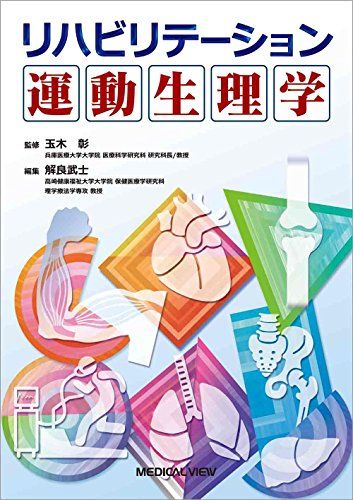 【30日間返品保証】商品説明に誤りがある場合は、無条件で弊社送料負担で商品到着後30日間返品を承ります。【最短翌日到着】正午12時まで（日曜日は午前9時まで）の注文は当日発送（土日祝も発送）。関東・関西・中部・中国・四国・九州地方は翌日お届け、東北地方・新潟県・北海道・沖縄県は翌々日にお届けします。【インボイス制度対応済み】当社ではインボイス制度に対応した適格請求書発行事業者番号（通称：T番号・登録番号）を印字した納品書（明細書）を商品に同梱してお送りしております。こちらをご利用いただくことで、税務申告時や確定申告時に消費税額控除を受けることが可能になります。また、適格請求書発行事業者番号の入った領収書・請求書をご注文履歴からダウンロードしていただくこともできます（宛名はご希望のものを入力していただけます）。ご満足のいく取引となるよう精一杯対応させていただきます。※下記に商品説明およびコンディション詳細、出荷予定・配送方法・お届けまでの期間について記載しています。ご確認の上ご購入ください。■商品名■リハビリテーション運動生理学 玉木 彰; 解良 武士■出版社■メジカルビュー社■著者■■発行年■■ISBN10■4758317194■ISBN13■9784758317191■コンディションランク■良いコンディションランク説明ほぼ新品：未使用に近い状態の商品非常に良い：傷や汚れが少なくきれいな状態の商品良い：多少の傷や汚れがあるが、概ね良好な状態の商品(中古品として並の状態の商品)可：傷や汚れが目立つものの、使用には問題ない状態の商品■コンディション詳細■書き込みありません。古本のため多少の使用感やスレ・キズ・傷みなどあることもございますが全体的に概ね良好な状態です。水濡れ防止梱包の上、迅速丁寧に発送させていただきます。【発送予定日について】正午12時まで（日曜日は午前9時まで）のご注文は当日に発送いたします。正午12時（日曜日は午前9時）以降のご注文は翌日に発送いたします（土曜日・日曜日・祝日も発送しています）。※土曜日・祝日も正午12時までのご注文は当日に発送いたします。※年末年始（12/31〜1/3）は除きます。(例)・月曜0時〜12時までのご注文：月曜日に発送・月曜12時〜24時までのご注文：火曜日に発送・土曜0時〜12時までのご注文：土曜日に発送・土曜12時〜24時のご注文：日曜日に発送・日曜0時〜9時までのご注文：日曜日に発送・日曜9時〜24時のご注文：月曜日に発送【送付方法について】ネコポス、宅配便またはレターパックでの発送となります。東北地方・新潟県・北海道・沖縄県・離島以外は、発送翌日に到着します。東北地方・新潟県・北海道・沖縄県・離島は、発送後2日での到着となります。商品説明と著しく異なる点があった場合や異なる商品が届いた場合は、到着後30日間は無条件で着払いでご返品後に返金させていただきます。メールまたはご注文履歴からご連絡ください。