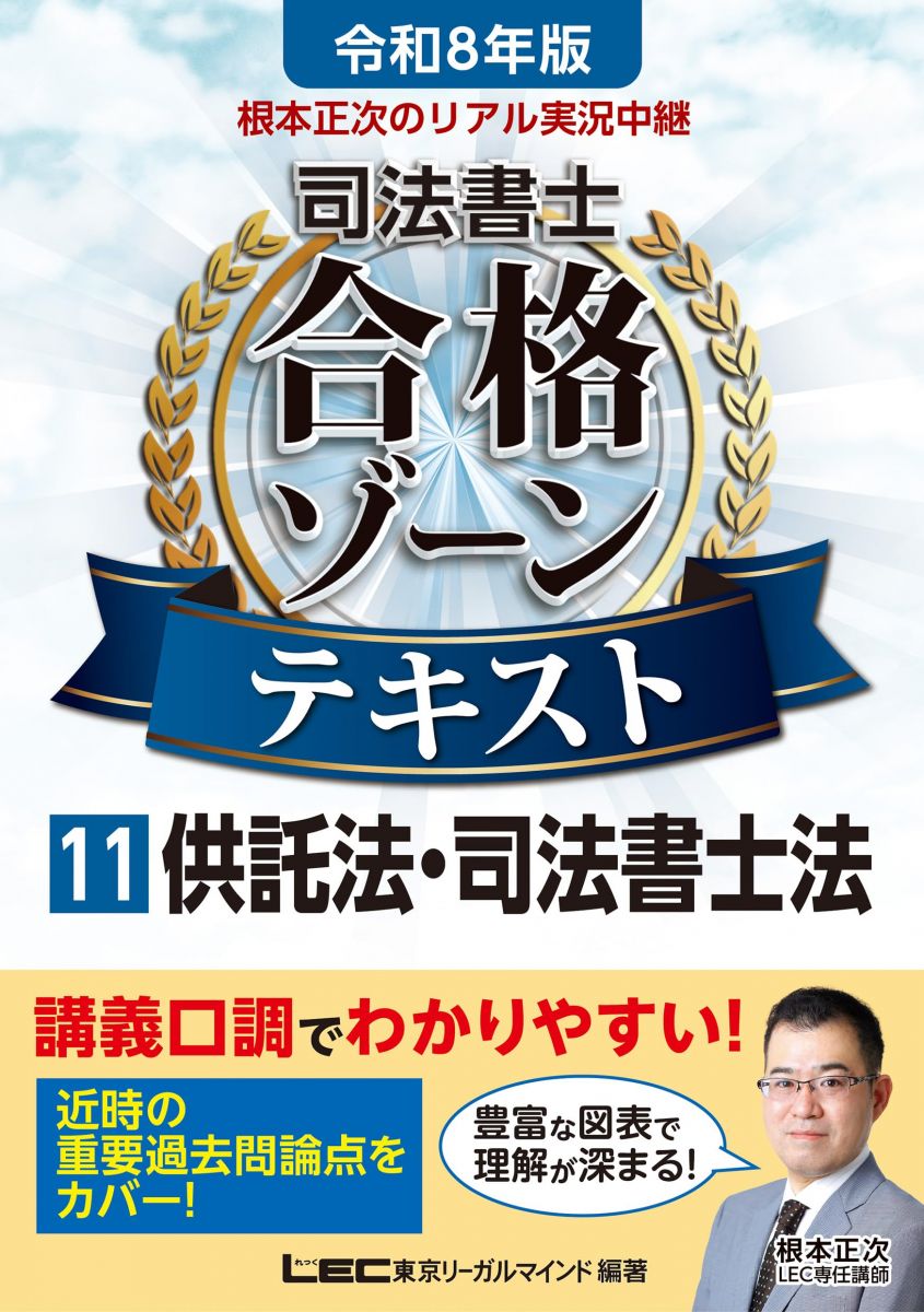 【30日間返品保証】商品説明に誤りがある場合は、無条件で弊社送料負担で商品到着後30日間返品を承ります。【最短翌日到着】正午12時まで（日曜日は午前9時まで）の注文は当日発送（土日祝も発送）。関東・関西・中部・中国・四国・九州地方は翌日お届け、東北地方・新潟県・北海道・沖縄県は翌々日にお届けします。【インボイス制度対応済み】当社ではインボイス制度に対応した適格請求書発行事業者番号（通称：T番号・登録番号）を印字した納品書（明細書）を商品に同梱してお送りしております。こちらをご利用いただくことで、税務申告時や確定申告時に消費税額控除を受けることが可能になります。また、適格請求書発行事業者番号の入った領収書・請求書をご注文履歴からダウンロードしていただくこともできます（宛名はご希望のものを入力していただけます）。ご満足のいく取引となるよう精一杯対応させていただきます。※下記に商品説明およびコンディション詳細、出荷予定・配送方法・お届けまでの期間について記載しています。ご確認の上ご購入ください。■商品名■令和8年版 根本正次のリアル実況中継 司法書士 合格ゾーンテキスト 11 供託法・司法書士法【講義口調で分かりやすい】【近時の重要過去問論点をカバー】 (司法書士合格ゾーンシリーズ)■出版社■東京リーガルマインド■著者■根本 正次■発行年■2025/07/04■ISBN10■4844963473■ISBN13■9784844963479■コンディションランク■ほぼ新品コンディションランク説明ほぼ新品：未使用に近い状態の商品非常に良い：傷や汚れが少なくきれいな状態の商品良い：多少の傷や汚れがあるが、概ね良好な状態の商品(中古品として並の状態の商品)可：傷や汚れが目立つものの、使用には問題ない状態の商品■コンディション詳細■書き込みありません。古本ではありますが、新品に近い大変きれいな状態です。（大変きれいな状態ではありますが、古本でございますので店頭で売られている状態と完全に同一とは限りません。完全な新品ではないこと古本であることをご了解の上ご購入ください。）水濡れ防止梱包の上、迅速丁寧に発送させていただきます。【発送予定日について】正午12時まで（日曜日は午前9時まで）のご注文は当日に発送いたします。正午12時（日曜日は午前9時）以降のご注文は翌日に発送いたします（土曜日・日曜日・祝日も発送しています）。※土曜日・祝日も正午12時までのご注文は当日に発送いたします。※年末年始（12/31～1/3）は除きます。(例)・月曜0時～12時までのご注文：月曜日に発送・月曜12時～24時までのご注文：火曜日に発送・土曜0時～12時までのご注文：土曜日に発送・土曜12時～24時のご注文：日曜日に発送・日曜0時～9時までのご注文：日曜日に発送・日曜9時～24時のご注文：月曜日に発送【送付方法について】ネコポス、宅配便またはレターパックでの発送となります。東北地方・新潟県・北海道・沖縄県・離島以外は、発送翌日に到着します。東北地方・新潟県・北海道・沖縄県・離島は、発送後2日での到着となります。商品説明と著しく異なる点があった場合や異なる商品が届いた場合は、到着後30日間は無条件で着払いでご返品後に返金させていただきます。メールまたはご注文履歴からご連絡ください。