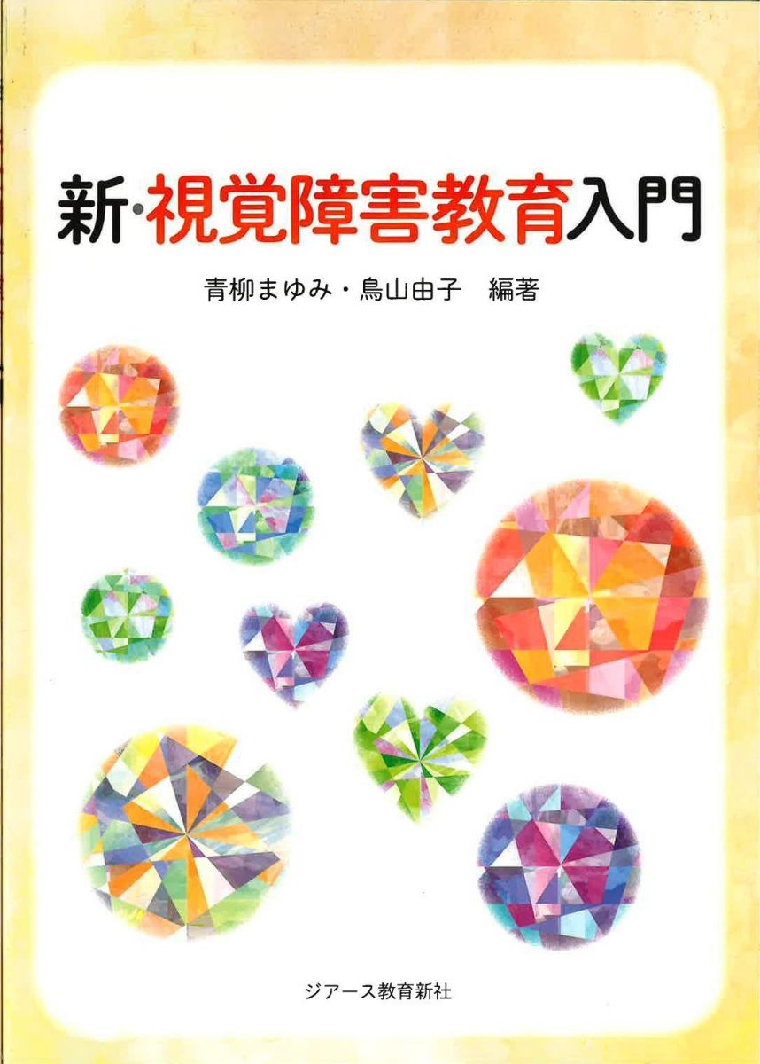 【30日間返品保証】商品説明に誤りがある場合は、無条件で弊社送料負担で商品到着後30日間返品を承ります。【最短翌日到着】正午12時まで（日曜日は午前9時まで）の注文は当日発送（土日祝も発送）。関東・関西・中部・中国・四国・九州地方は翌日お届け、東北地方・新潟県・北海道・沖縄県は翌々日にお届けします。【インボイス制度対応済み】当社ではインボイス制度に対応した適格請求書発行事業者番号（通称：T番号・登録番号）を印字した納品書（明細書）を商品に同梱してお送りしております。こちらをご利用いただくことで、税務申告時や確定申告時に消費税額控除を受けることが可能になります。また、適格請求書発行事業者番号の入った領収書・請求書をご注文履歴からダウンロードしていただくこともできます（宛名はご希望のものを入力していただけます）。ご満足のいく取引となるよう精一杯対応させていただきます。※下記に商品説明およびコンディション詳細、出荷予定・配送方法・お届けまでの期間について記載しています。ご確認の上ご購入ください。■商品名■新・視覚障害教育入門■出版社■ジアース教育新社■著者■青柳まゆみ■発行年■2020/09/24■ISBN10■4863715331■ISBN13■9784863715332■コンディションランク■良いコンディションランク説明ほぼ新品：未使用に近い状態の商品非常に良い：傷や汚れが少なくきれいな状態の商品良い：多少の傷や汚れがあるが、概ね良好な状態の商品(中古品として並の状態の商品)可：傷や汚れが目立つものの、使用には問題ない状態の商品■コンディション詳細■書き込みありません。古本のため多少の使用感やスレ・キズ・傷みなどあることもございますが全体的に概ね良好な状態です。水濡れ防止梱包の上、迅速丁寧に発送させていただきます。【発送予定日について】正午12時まで（日曜日は午前9時まで）のご注文は当日に発送いたします。正午12時（日曜日は午前9時）以降のご注文は翌日に発送いたします（土曜日・日曜日・祝日も発送しています）。※土曜日・祝日も正午12時までのご注文は当日に発送いたします。※年末年始（12/31～1/3）は除きます。(例)・月曜0時～12時までのご注文：月曜日に発送・月曜12時～24時までのご注文：火曜日に発送・土曜0時～12時までのご注文：土曜日に発送・土曜12時～24時のご注文：日曜日に発送・日曜0時～9時までのご注文：日曜日に発送・日曜9時～24時のご注文：月曜日に発送【送付方法について】ネコポス、宅配便またはレターパックでの発送となります。東北地方・新潟県・北海道・沖縄県・離島以外は、発送翌日に到着します。東北地方・新潟県・北海道・沖縄県・離島は、発送後2日での到着となります。商品説明と著しく異なる点があった場合や異なる商品が届いた場合は、到着後30日間は無条件で着払いでご返品後に返金させていただきます。メールまたはご注文履歴からご連絡ください。