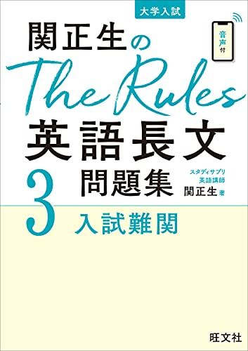 【30日間返品保証】商品説明に誤りがある場合は、無条件で弊社送料負担で商品到着後30日間返品を承ります。【最短翌日到着】正午12時まで（日曜日は午前9時まで）の注文は当日発送（土日祝も発送）。関東・関西・中部・中国・四国・九州地方は翌日お届け、東北地方・新潟県・北海道・沖縄県は翌々日にお届けします。【インボイス制度対応済み】当社ではインボイス制度に対応した適格請求書発行事業者番号（通称：T番号・登録番号）を印字した納品書（明細書）を商品に同梱してお送りしております。こちらをご利用いただくことで、税務申告時や確定申告時に消費税額控除を受けることが可能になります。また、適格請求書発行事業者番号の入った領収書・請求書をご注文履歴からダウンロードしていただくこともできます（宛名はご希望のものを入力していただけます）。ご満足のいく取引となるよう精一杯対応させていただきます。※下記に商品説明およびコンディション詳細、出荷予定・配送方法・お届けまでの期間について記載しています。ご確認の上ご購入ください。■商品名■関正生のThe Rules英語長文問題集3入試難関 (大学入試)■出版社■旺文社■著者■関正生■発行年■2021/07/15■ISBN10■4010348577■ISBN13■9784010348574■コンディションランク■可コンディションランク説明ほぼ新品：未使用に近い状態の商品非常に良い：傷や汚れが少なくきれいな状態の商品良い：多少の傷や汚れがあるが、概ね良好な状態の商品(中古品として並の状態の商品)可：傷や汚れが目立つものの、使用には問題ない状態の商品■コンディション詳細■別冊付き。わずかに書き込みあります（10ページ以下）。その他概ね良好。わずかに書き込みがある以外は良のコンディション相当の商品です。水濡れ防止梱包の上、迅速丁寧に発送させていただきます。【発送予定日について】正午12時まで（日曜日は午前9時まで）のご注文は当日に発送いたします。正午12時（日曜日は午前9時）以降のご注文は翌日に発送いたします（土曜日・日曜日・祝日も発送しています）。※土曜日・祝日も正午12時までのご注文は当日に発送いたします。※年末年始（12/31〜1/3）は除きます。(例)・月曜0時〜12時までのご注文：月曜日に発送・月曜12時〜24時までのご注文：火曜日に発送・土曜0時〜12時までのご注文：土曜日に発送・土曜12時〜24時のご注文：日曜日に発送・日曜0時〜9時までのご注文：日曜日に発送・日曜9時〜24時のご注文：月曜日に発送【送付方法について】ネコポス、宅配便またはレターパックでの発送となります。東北地方・新潟県・北海道・沖縄県・離島以外は、発送翌日に到着します。東北地方・新潟県・北海道・沖縄県・離島は、発送後2日での到着となります。商品説明と著しく異なる点があった場合や異なる商品が届いた場合は、到着後30日間は無条件で着払いでご返品後に返金させていただきます。メールまたはご注文履歴からご連絡ください。