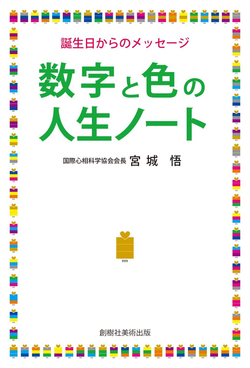 【30日間返品保証】商品説明に誤りがある場合は、無条件で弊社送料負担で商品到着後30日間返品を承ります。【最短翌日到着】正午12時まで（日曜日は午前9時まで）の注文は当日発送（土日祝も発送）。関東・関西・中部・中国・四国・九州地方は翌日お届け、東北地方・新潟県・北海道・沖縄県は翌々日にお届けします。【インボイス制度対応済み】当社ではインボイス制度に対応した適格請求書発行事業者番号（通称：T番号・登録番号）を印字した納品書（明細書）を商品に同梱してお送りしております。こちらをご利用いただくことで、税務申告時や確定申告時に消費税額控除を受けることが可能になります。また、適格請求書発行事業者番号の入った領収書・請求書をご注文履歴からダウンロードしていただくこともできます（宛名はご希望のものを入力していただけます）。ご満足のいく取引となるよう精一杯対応させていただきます。※下記に商品説明およびコンディション詳細、出荷予定・配送方法・お届けまでの期間について記載しています。ご確認の上ご購入ください。■商品名■数字と色の人生ノート■出版社■創樹社美術出版■著者■宮城 悟■発行年■2018/09/09■ISBN10■4787601032■ISBN13■9784787601032■コンディションランク■ほぼ新品コンディションランク説明ほぼ新品：未使用に近い状態の商品非常に良い：傷や汚れが少なくきれいな状態の商品良い：多少の傷や汚れがあるが、概ね良好な状態の商品(中古品として並の状態の商品)可：傷や汚れが目立つものの、使用には問題ない状態の商品■コンディション詳細■書き込みありません。古本ではありますが、新品に近い大変きれいな状態です。（大変きれいな状態ではありますが、古本でございますので店頭で売られている状態と完全に同一とは限りません。完全な新品ではないこと古本であることをご了解の上ご購入ください。）水濡れ防止梱包の上、迅速丁寧に発送させていただきます。【発送予定日について】正午12時まで（日曜日は午前9時まで）のご注文は当日に発送いたします。正午12時（日曜日は午前9時）以降のご注文は翌日に発送いたします（土曜日・日曜日・祝日も発送しています）。※土曜日・祝日も正午12時までのご注文は当日に発送いたします。※年末年始（12/31～1/3）は除きます。(例)・月曜0時～12時までのご注文：月曜日に発送・月曜12時～24時までのご注文：火曜日に発送・土曜0時～12時までのご注文：土曜日に発送・土曜12時～24時のご注文：日曜日に発送・日曜0時～9時までのご注文：日曜日に発送・日曜9時～24時のご注文：月曜日に発送【送付方法について】ネコポス、宅配便またはレターパックでの発送となります。東北地方・新潟県・北海道・沖縄県・離島以外は、発送翌日に到着します。東北地方・新潟県・北海道・沖縄県・離島は、発送後2日での到着となります。商品説明と著しく異なる点があった場合や異なる商品が届いた場合は、到着後30日間は無条件で着払いでご返品後に返金させていただきます。メールまたはご注文履歴からご連絡ください。