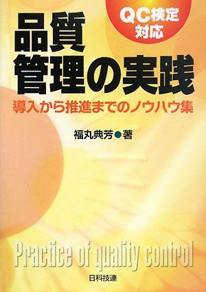 品質管理の実践: 導入から推進までのノウハウ集