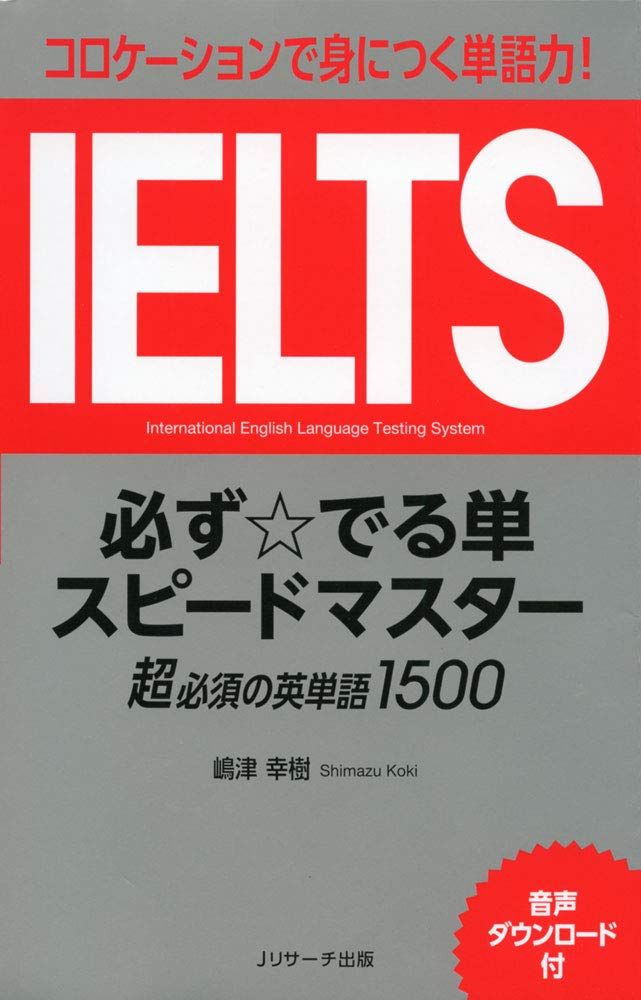 【30日間返品保証】商品説明に誤りがある場合は、無条件で弊社送料負担で商品到着後30日間返品を承ります。【最短翌日到着】正午12時まで（日曜日は午前9時まで）の注文は当日発送（土日祝も発送）。関東・関西・中部・中国・四国・九州地方は翌日お届け、東北地方・新潟県・北海道・沖縄県は翌々日にお届けします。【インボイス制度対応済み】当社ではインボイス制度に対応した適格請求書発行事業者番号（通称：T番号・登録番号）を印字した納品書（明細書）を商品に同梱してお送りしております。こちらをご利用いただくことで、税務申告時や確定申告時に消費税額控除を受けることが可能になります。また、適格請求書発行事業者番号の入った領収書・請求書をご注文履歴からダウンロードしていただくこともできます（宛名はご希望のものを入力していただけます）。ご満足のいく取引となるよう精一杯対応させていただきます。※下記に商品説明およびコンディション詳細、出荷予定・配送方法・お届けまでの期間について記載しています。ご確認の上ご購入ください。■商品名■IELTS必ず☆でる単スピードマスター■出版社■Jリサーチ出版■著者■嶋津 幸樹■発行年■2019/02/26■ISBN10■4863924232■ISBN13■9784863924239■コンディションランク■良いコンディションランク説明ほぼ新品：未使用に近い状態の商品非常に良い：傷や汚れが少なくきれいな状態の商品良い：多少の傷や汚れがあるが、概ね良好な状態の商品(中古品として並の状態の商品)可：傷や汚れが目立つものの、使用には問題ない状態の商品■コンディション詳細■書き込みありません。古本のため多少の使用感やスレ・キズ・傷みなどあることもございますが全体的に概ね良好な状態です。水濡れ防止梱包の上、迅速丁寧に発送させていただきます。【発送予定日について】正午12時まで（日曜日は午前9時まで）のご注文は当日に発送いたします。正午12時（日曜日は午前9時）以降のご注文は翌日に発送いたします（土曜日・日曜日・祝日も発送しています）。※土曜日・祝日も正午12時までのご注文は当日に発送いたします。※年末年始（12/31〜1/3）は除きます。(例)・月曜0時〜12時までのご注文：月曜日に発送・月曜12時〜24時までのご注文：火曜日に発送・土曜0時〜12時までのご注文：土曜日に発送・土曜12時〜24時のご注文：日曜日に発送・日曜0時〜9時までのご注文：日曜日に発送・日曜9時〜24時のご注文：月曜日に発送【送付方法について】ネコポス、宅配便またはレターパックでの発送となります。東北地方・新潟県・北海道・沖縄県・離島以外は、発送翌日に到着します。東北地方・新潟県・北海道・沖縄県・離島は、発送後2日での到着となります。商品説明と著しく異なる点があった場合や異なる商品が届いた場合は、到着後30日間は無条件で着払いでご返品後に返金させていただきます。メールまたはご注文履歴からご連絡ください。