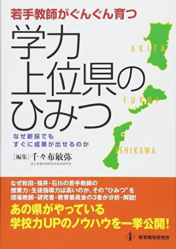 若手教師がぐんぐん育つ学力上位県のひみつ