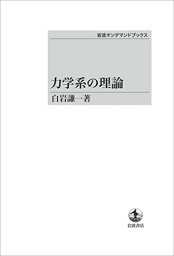 力学系の理論 白岩 謙一