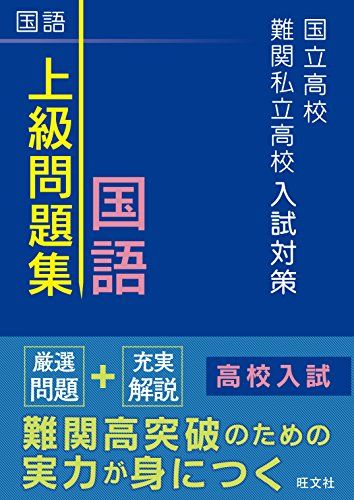 国立高校・難関私立高校入試対策 上級問題集 国語