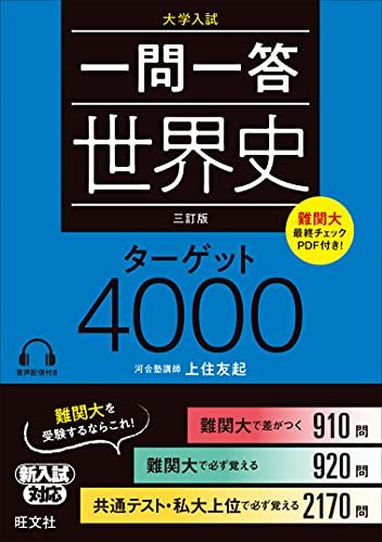 一問一答 世界史 ターゲット 4000 三訂版 [単行本（ソフトカバー）] 上住友起