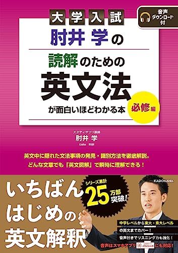 大学入試 肘井学の 読解のための英文法が面白いほどわかる本 必修編 音声ダウンロード付 肘井 学