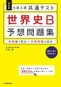 改訂版 大学入学共通テスト 世界史B予想問題集 単行本 平松 健