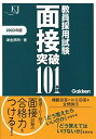 教員採用試験 面接突破101事例2022 (教育ジャーナル選