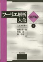 フーリエ解析大全 演習編〈下〉 単行本 T.W. ケルナー K¨orner，T.W. 陽一郎，高橋 啓介，原 淳，厚地