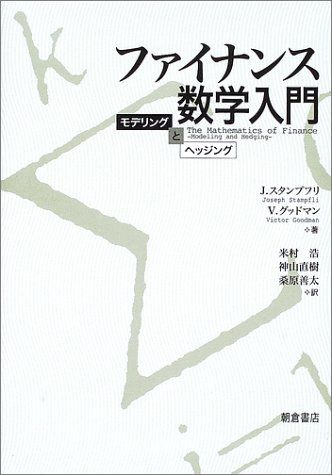 ファイナンス数学入門―モデリングとヘッジング [単行本] スタンプフリ，J. グッドマン，V. Stampfli，Joseph Goodman，Victor 浩，米村 善太，桑原; 直樹，神山