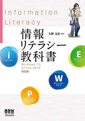 【30日間返品保証】商品説明に誤りがある場合は、無条件で弊社送料負担で商品到着後30日間返品を承ります。ご満足のいく取引となるよう精一杯対応させていただきます。※下記に商品説明およびコンディション詳細、出荷予定・配送方法・お届けまでの期間について記載しています。ご確認の上ご購入ください。【インボイス制度対応済み】当社ではインボイス制度に対応した適格請求書発行事業者番号（通称：T番号・登録番号）を印字した納品書（明細書）を商品に同梱してお送りしております。こちらをご利用いただくことで、税務申告時や確定申告時に消費税額控除を受けることが可能になります。また、適格請求書発行事業者番号の入った領収書・請求書をご注文履歴からダウンロードして頂くこともできます（宛名はご希望のものを入力して頂けます）。■商品名■情報リテラシー教科書 Windows 10/Office 2019対応版■出版社■オーム社■著者■文彦 矢野■発行年■2019/11/30■ISBN10■4274224449■ISBN13■9784274224447■コンディションランク■非常に良いコンディションランク説明ほぼ新品：未使用に近い状態の商品非常に良い：傷や汚れが少なくきれいな状態の商品良い：多少の傷や汚れがあるが、概ね良好な状態の商品(中古品として並の状態の商品)可：傷や汚れが目立つものの、使用には問題ない状態の商品■コンディション詳細■書き込みありません。古本ではございますが、使用感少なくきれいな状態の書籍です。弊社基準で良よりコンデションが良いと判断された商品となります。水濡れ防止梱包の上、迅速丁寧に発送させていただきます。【発送予定日について】こちらの商品は午前9時までのご注文は当日に発送致します。午前9時以降のご注文は翌日に発送致します。※日曜日・年末年始（12/31〜1/3）は除きます（日曜日・年末年始は発送休業日です。祝日は発送しています）。(例)・月曜0時〜9時までのご注文：月曜日に発送・月曜9時〜24時までのご注文：火曜日に発送・土曜0時〜9時までのご注文：土曜日に発送・土曜9時〜24時のご注文：月曜日に発送・日曜0時〜9時までのご注文：月曜日に発送・日曜9時〜24時のご注文：月曜日に発送【送付方法について】ネコポス、宅配便またはレターパックでの発送となります。関東地方・東北地方・新潟県・北海道・沖縄県・離島以外は、発送翌日に到着します。関東地方・東北地方・新潟県・北海道・沖縄県・離島は、発送後2日での到着となります。商品説明と著しく異なる点があった場合や異なる商品が届いた場合は、到着後30日間は無条件で着払いでご返品後に返金させていただきます。メールまたはご注文履歴からご連絡ください。