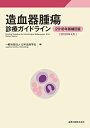 造血器腫瘍診療ガイドライン 2018年版補訂版 2020年4月 単行本 日本血液学会