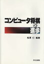 コンピュータ将棋の進歩 松原 仁