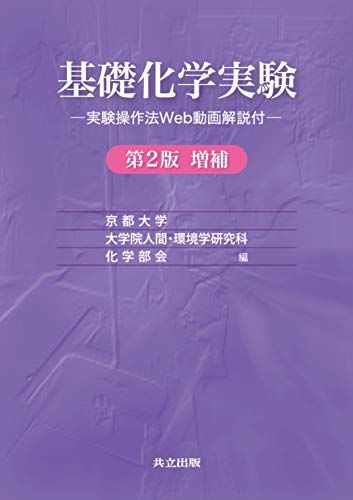 基礎化学実験: 実験操作法Web動画解説付 (第2版増補) [単行本] 京都大学大学院 人間環境学研究科 化学部会