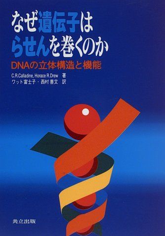 なぜ遺伝子はらせんを巻くのか: DNAの立体構造と機能 Calladine，C.R.、 Drew，Horace R.、 ワット富士子; 善文，西村 1