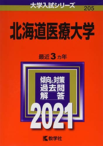 北海道医療大学 (2021年版大学入試シリーズ) 教学社編集部