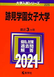跡見学園女子大学 (2021年版大学入試シリーズ)