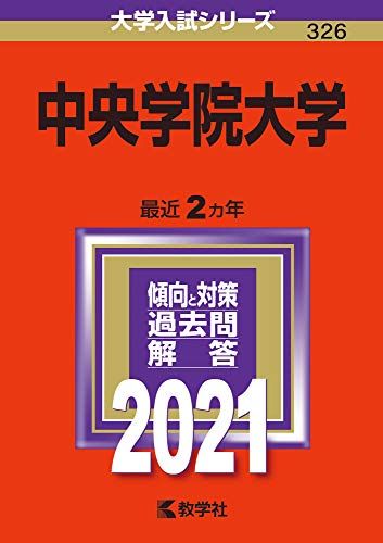 中央学院大学 (2021年版大学入試シリーズ) 教学社編集部