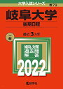 岐阜大学(後期日程) (2022年版大学入試シリーズ) 教学社編集部