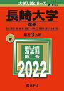 長崎大学(理系) (2022年版大学入試シリーズ) 教学社編集部