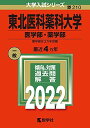 東北医科薬科大学(医学部 薬学部) (2022年版大学入試シリーズ) 教学社編集部