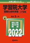 学習院大学(国際社会科学部?コア試験) (2022年版大学入試シリーズ) 教学社編集部