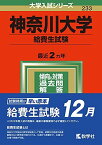 神奈川大学(給費生試験) (2022年版大学入試シリーズ) 教学社編集部