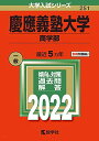 慶應義塾大学(商学部) (2022年版大学入試シリーズ) 教学社編集部