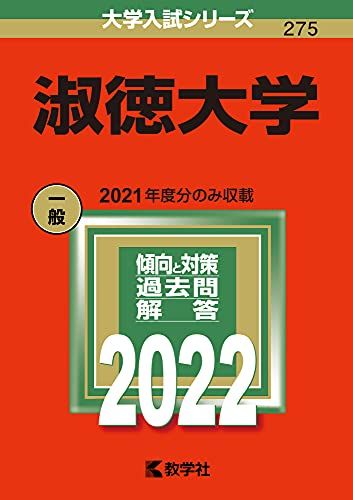 淑徳大学 (2022年版大学入試シリーズ)